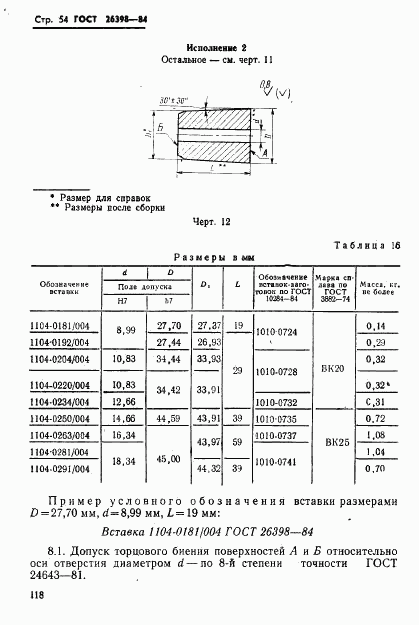 ГОСТ 26398-84, страница 54
