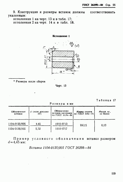 ГОСТ 26398-84, страница 55