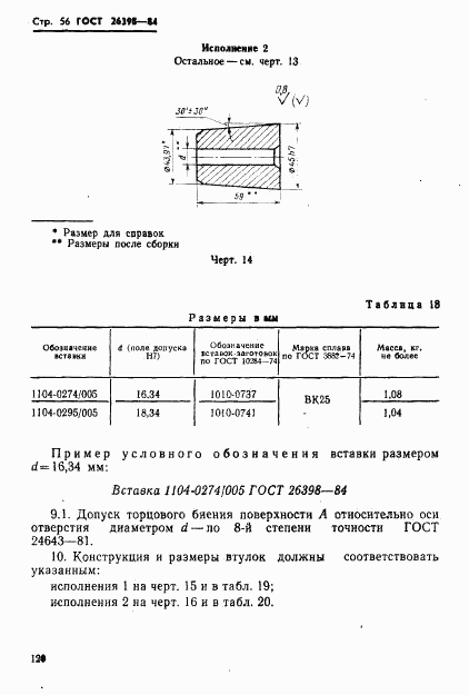 ГОСТ 26398-84, страница 56