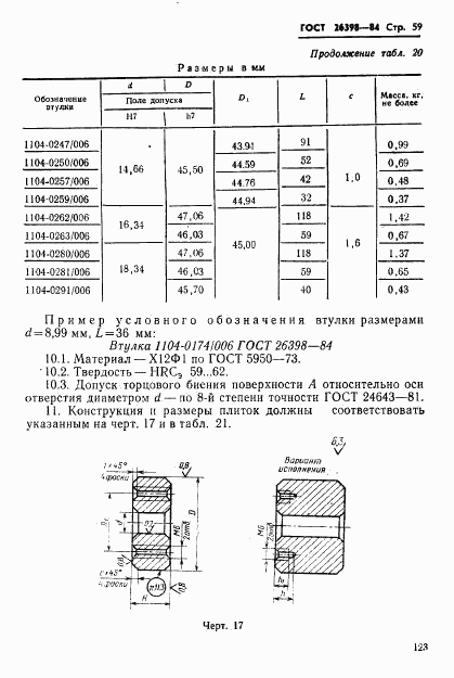 ГОСТ 26398-84, страница 59