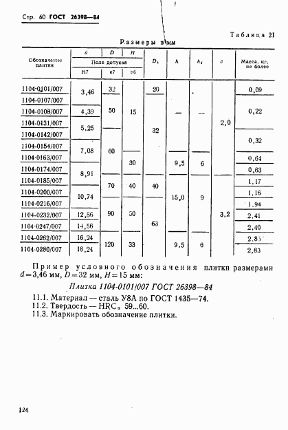 ГОСТ 26398-84, страница 60