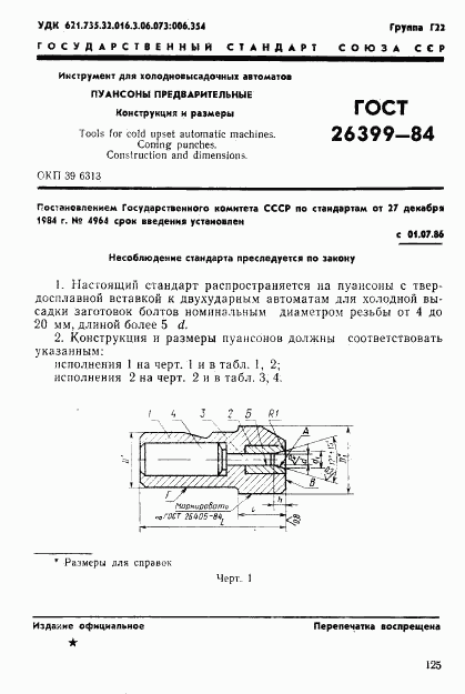 ГОСТ 26399-84, страница 1
