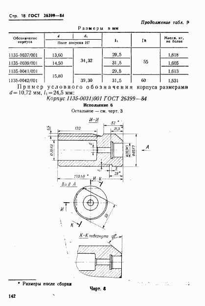 ГОСТ 26399-84, страница 18
