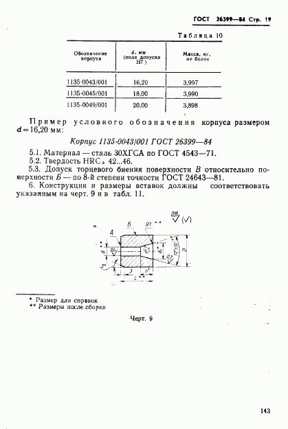 ГОСТ 26399-84, страница 19