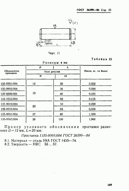 ГОСТ 26399-84, страница 25