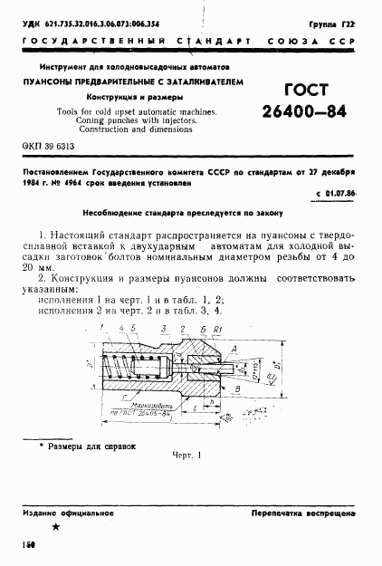 ГОСТ 26400-84, страница 1