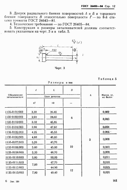 ГОСТ 26400-84, страница 12
