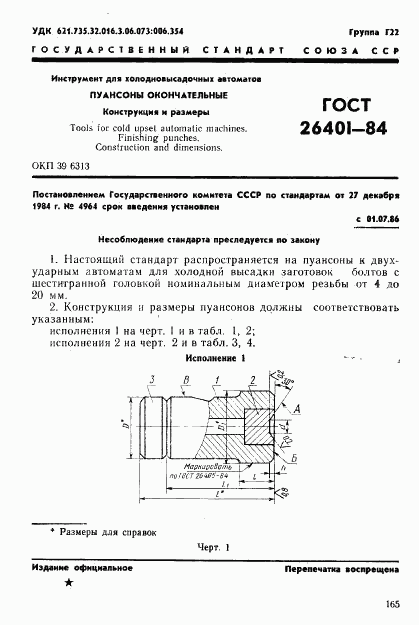 ГОСТ 26401-84, страница 1