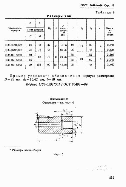ГОСТ 26401-84, страница 11