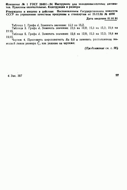 ГОСТ 26401-84, страница 15