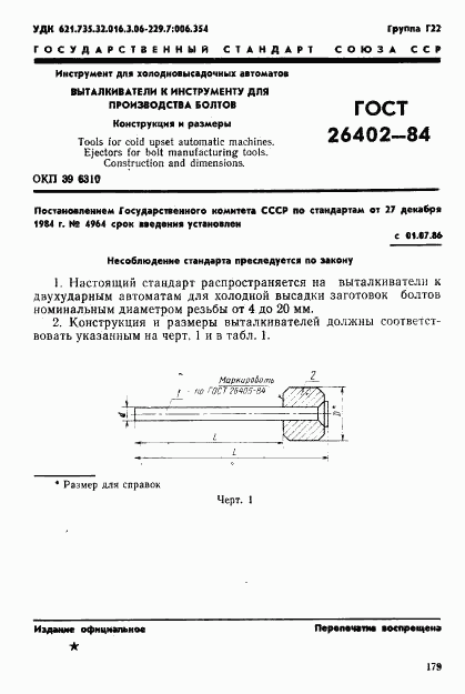 ГОСТ 26402-84, страница 1
