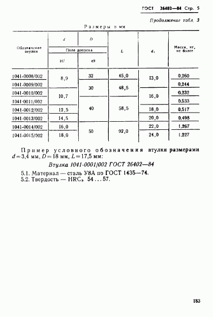 ГОСТ 26402-84, страница 5