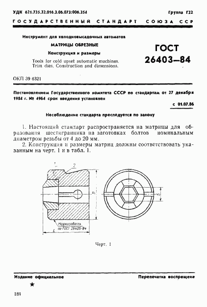 ГОСТ 26403-84, страница 1