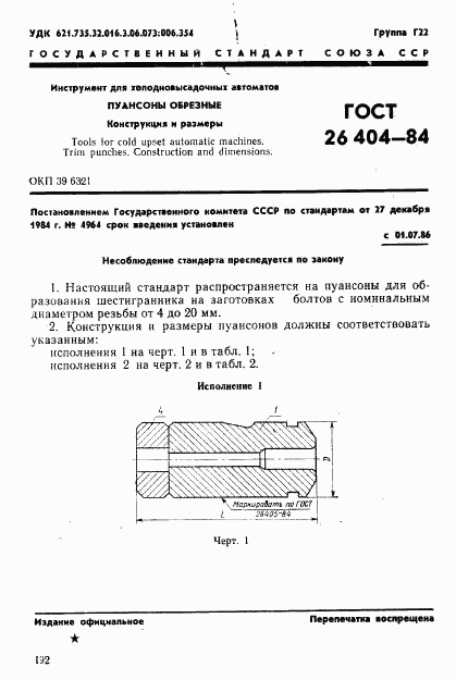 ГОСТ 26404-84, страница 1