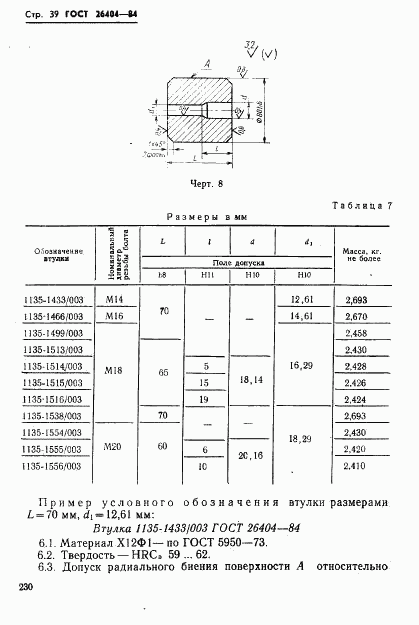 ГОСТ 26404-84, страница 39