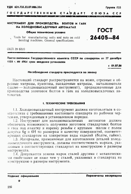 ГОСТ 26405-84, страница 1