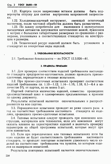 ГОСТ 26405-84, страница 3