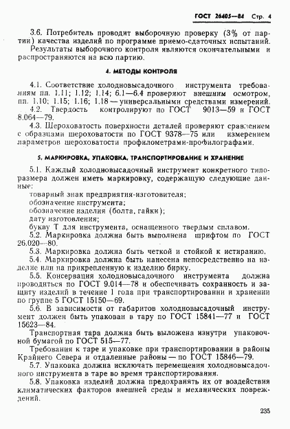 ГОСТ 26405-84, страница 4