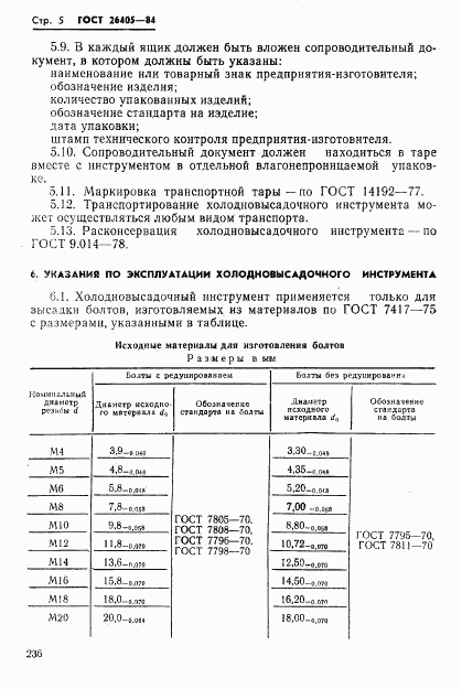 ГОСТ 26405-84, страница 5