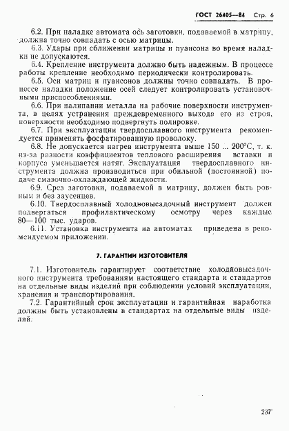 ГОСТ 26405-84, страница 6