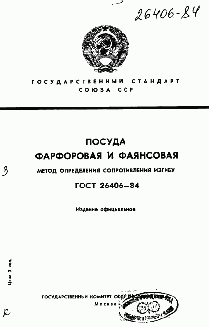 ГОСТ 26406-84, страница 1