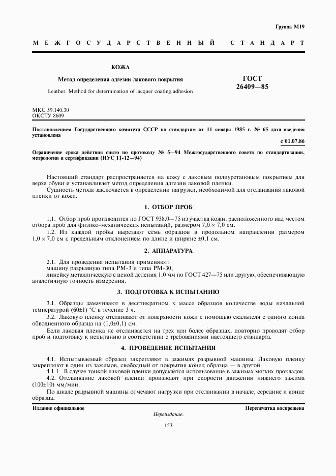 ГОСТ 26409-85, страница 1