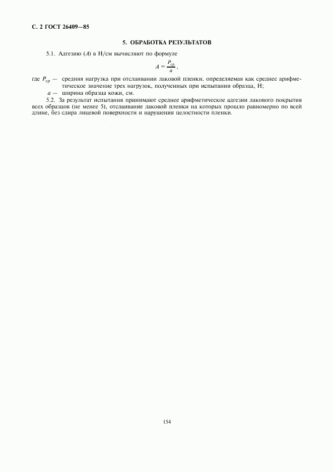 ГОСТ 26409-85, страница 2