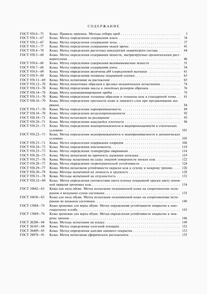 ГОСТ 26409-85, страница 3
