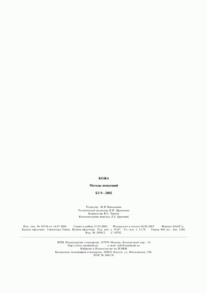 ГОСТ 26409-85, страница 4