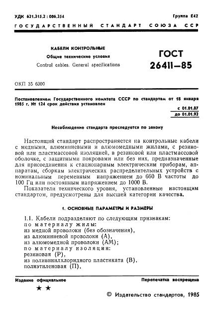 ГОСТ 26411-85, страница 2