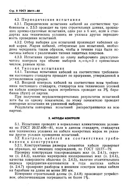 ГОСТ 26411-85, страница 9