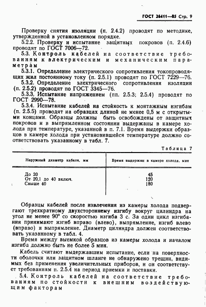 ГОСТ 26411-85, страница 10