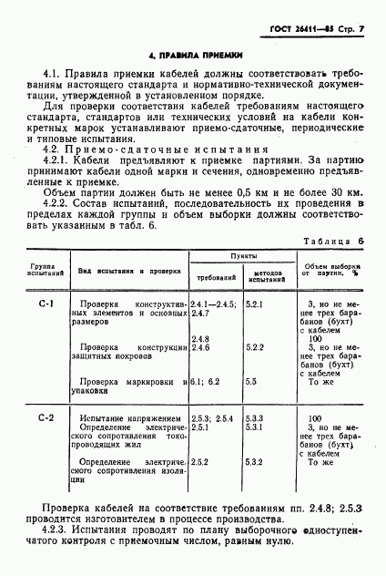 ГОСТ 26411-85, страница 8