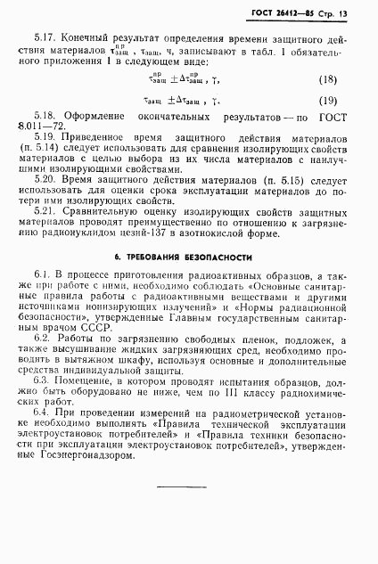 ГОСТ 26412-85, страница 14