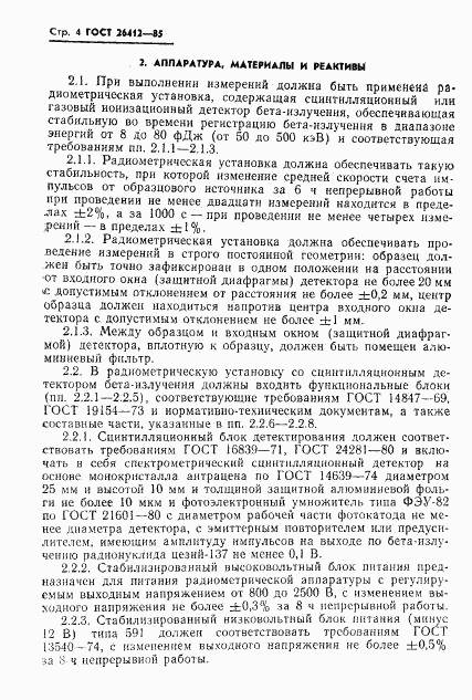 ГОСТ 26412-85, страница 5