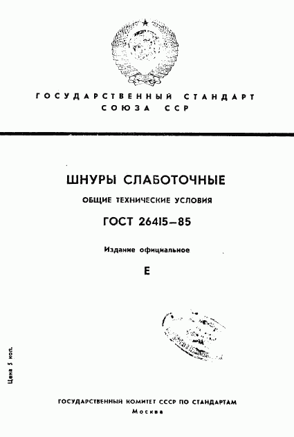 ГОСТ 26415-85, страница 1