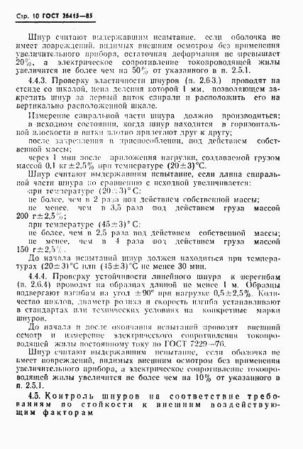 ГОСТ 26415-85, страница 11