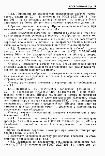 ГОСТ 26415-85, страница 12