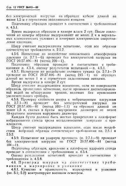 ГОСТ 26415-85, страница 13