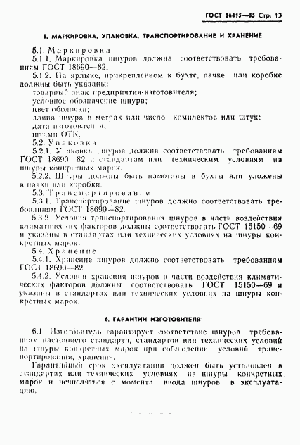 ГОСТ 26415-85, страница 14