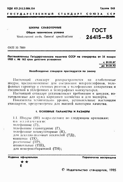 ГОСТ 26415-85, страница 2
