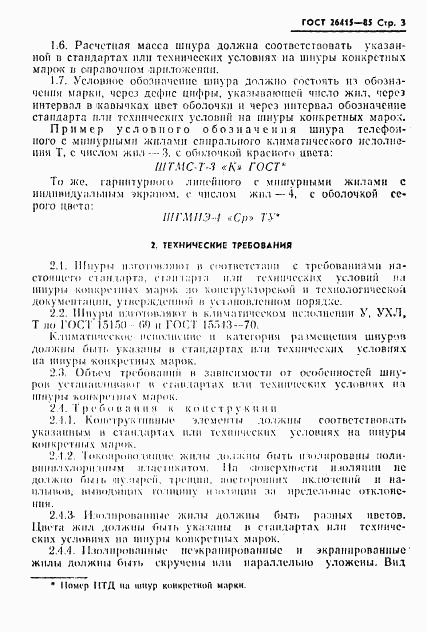 ГОСТ 26415-85, страница 4