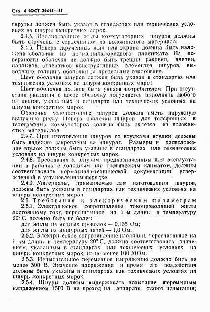 ГОСТ 26415-85, страница 5