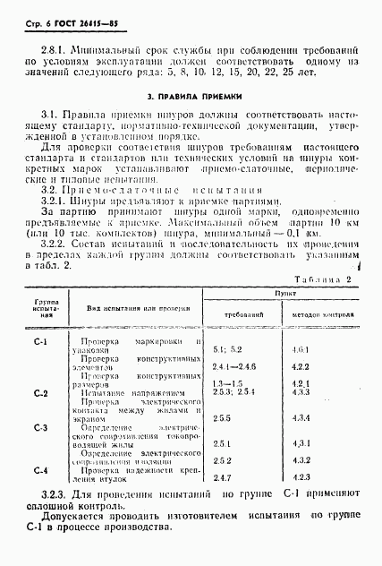 ГОСТ 26415-85, страница 7