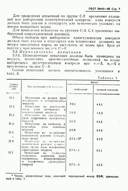 ГОСТ 26415-85, страница 8