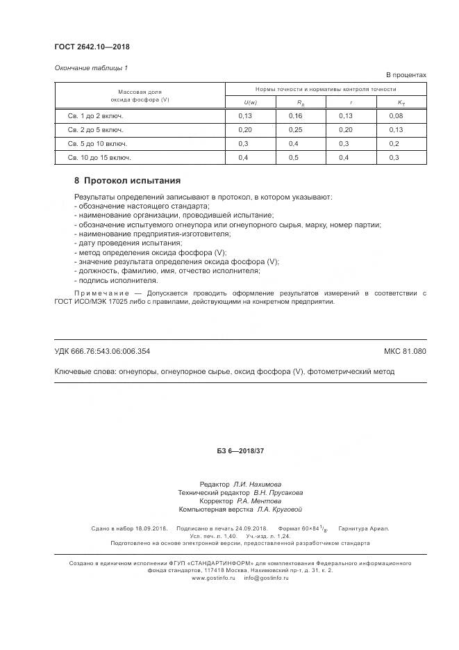ГОСТ 2642.10-2018, страница 12