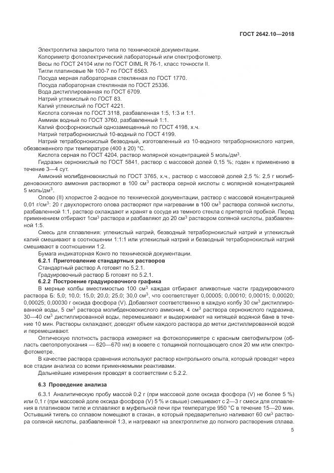 ГОСТ 2642.10-2018, страница 9