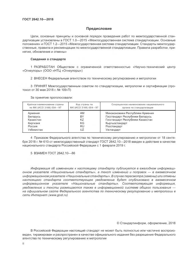 ГОСТ 2642.10-2018, страница 2