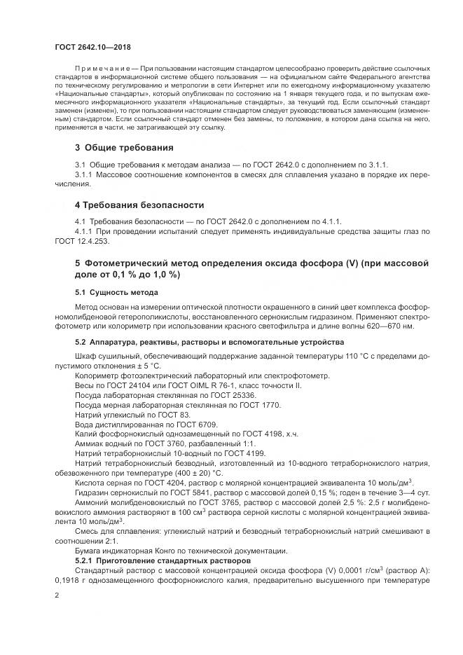 ГОСТ 2642.10-2018, страница 6