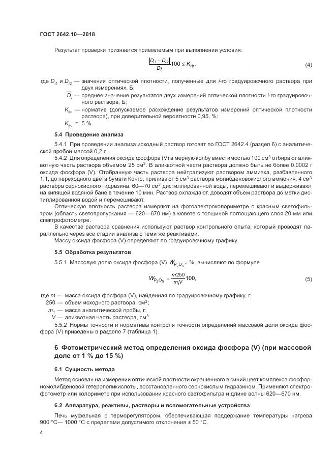 ГОСТ 2642.10-2018, страница 8